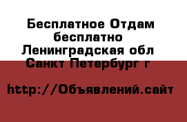 Бесплатное Отдам бесплатно. Ленинградская обл.,Санкт-Петербург г.